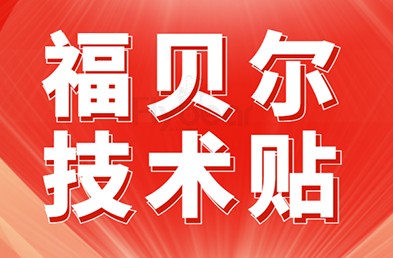 【福貝爾技術問答】飛機支架夾層連接中對螺栓的要求有哪些？