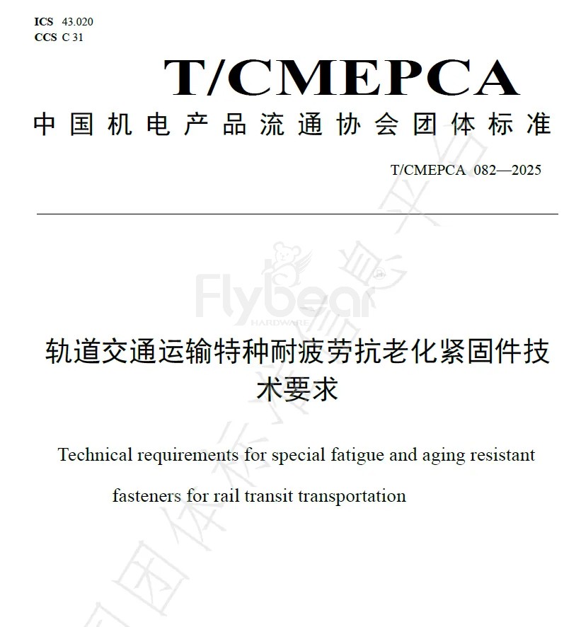 福貝爾參與制定的軌道緊固件 團體標準正發布！